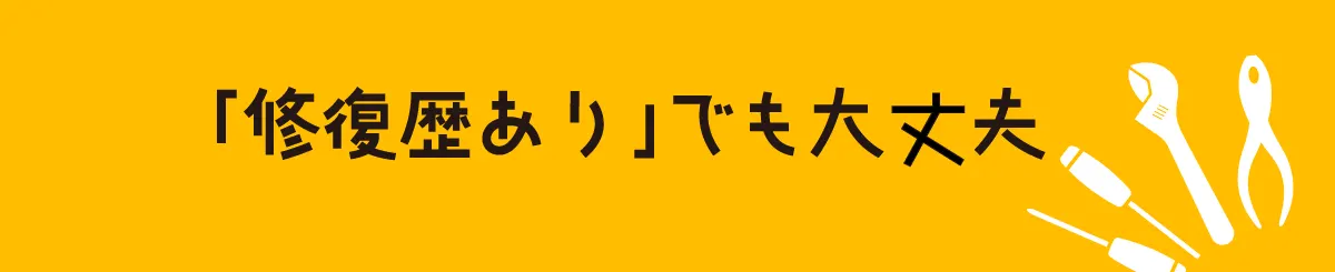 修復ありでも大丈夫 | 熊本の中古車なら成松商店 | ロータスマツオ　確かな技術で、安心安全なカーライフを徹底サポート！