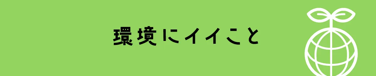 環境にイイこと | 熊本の中古車なら成松商店 | ロータスマツオ　確かな技術で、安心安全なカーライフを徹底サポート！