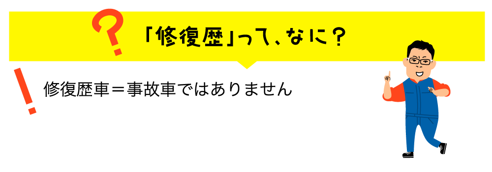 修復歴ってなに？ | 熊本の中古車なら成松商店 | ロータスマツオ　確かな技術で、安心安全なカーライフを徹底サポート！