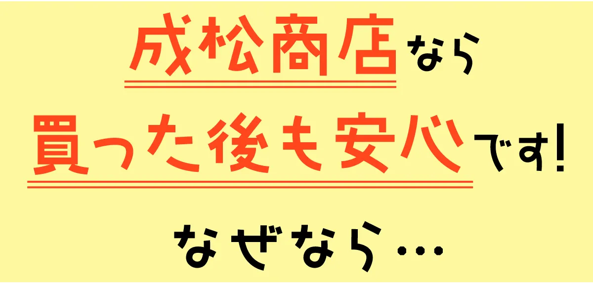 買った後も安心！ | 熊本の中古車なら成松商店 | ロータスマツオ　確かな技術で、安心安全なカーライフを徹底サポート！