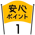 安心ポイント1 | 熊本の中古車なら成松商店 | ロータスマツオ　確かな技術で、安心安全なカーライフを徹底サポート！