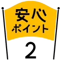 安心ポイント2 | 熊本の中古車なら成松商店 | ロータスマツオ　確かな技術で、安心安全なカーライフを徹底サポート！