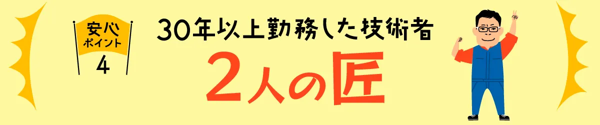 安心ポイント4 | 熊本の中古車なら成松商店 | ロータスマツオ　確かな技術で、安心安全なカーライフを徹底サポート！