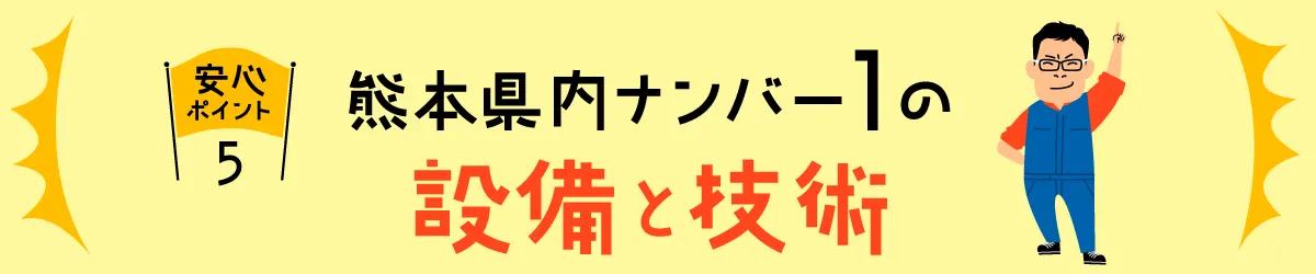 安心ポイント5 | 熊本の中古車なら成松商店 | ロータスマツオ　確かな技術で、安心安全なカーライフを徹底サポート！