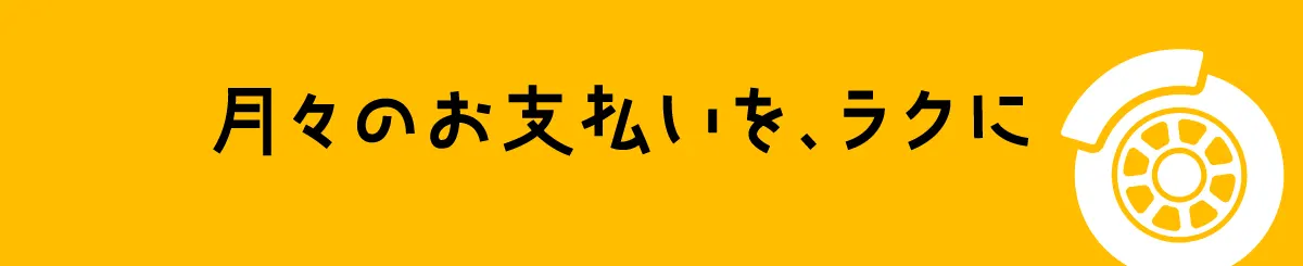 月々のお支払いをラクに | 熊本の中古車なら成松商店 | ロータスマツオ　確かな技術で、安心安全なカーライフを徹底サポート！