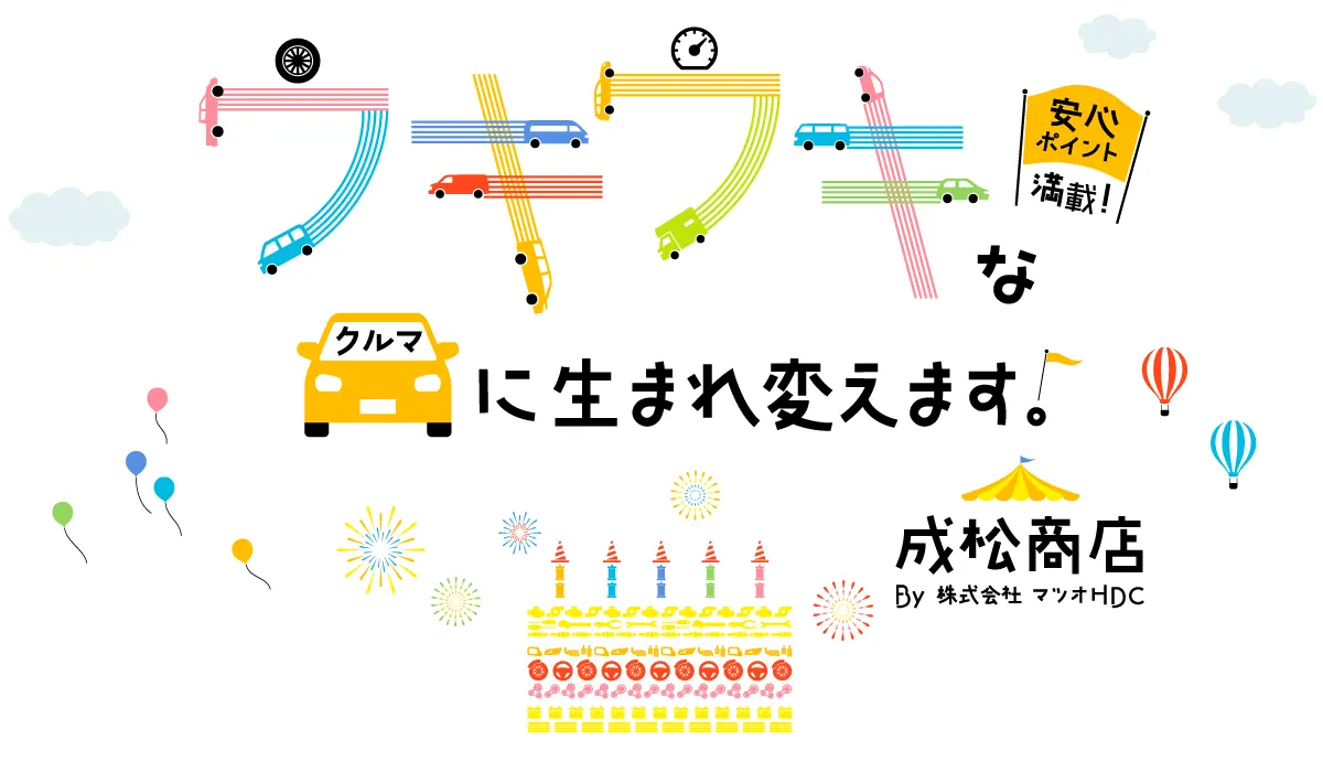 熊本の中古車なら成松商店 | ロータスマツオ　確かな技術で、安心安全なカーライフを徹底サポート！